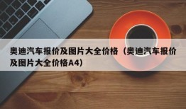 奥迪汽车报价及图片大全价格（奥迪汽车报价及图片大全价格A4）