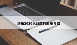 途乐2020大改款的简单介绍