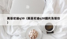 英菲尼迪q30（英菲尼迪q30图片及报价）