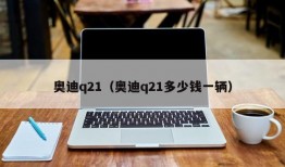 奥迪q21（奥迪q21多少钱一辆）