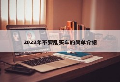 2022年不要乱买车的简单介绍