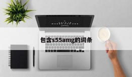 包含s55amg的词条