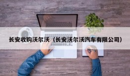 长安收购沃尔沃（长安沃尔沃汽车有限公司）