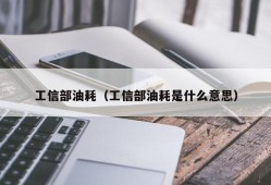 工信部油耗（工信部油耗是什么意思）