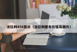 法拉利458报价（法拉利跑车价格及图片）