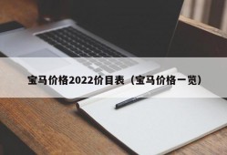 宝马价格2022价目表（宝马价格一览）