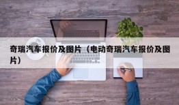 奇瑞汽车报价及图片（电动奇瑞汽车报价及图片）