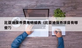 比亚迪保养费用明细表（比亚迪保养项目有哪些?）