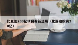 比亚迪200亿项目有新进展（比亚迪投资20亿）