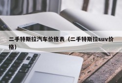 二手特斯拉汽车价格表（二手特斯拉suv价格）