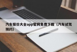 汽车报价大全app官网免费下载（汽车试驾预约）