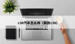 c30汽车怎么样（新款c30）