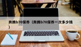 奔腾b70保养（奔腾b70保养一次多少钱）