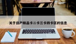 关于日产精品卡二卡三卡四卡区的信息