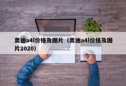 奥迪a4l价格及图片（奥迪a4l价格及图片2020）