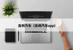 吉利汽车（吉利汽车app）