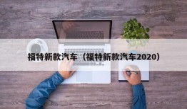 福特新款汽车（福特新款汽车2020）