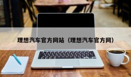 理想汽车官方网站（理想汽车官方网）