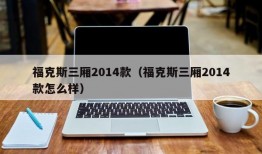 福克斯三厢2014款（福克斯三厢2014款怎么样）