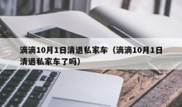 滴滴10月1日清退私家车（滴滴10月1日清退私家车了吗）