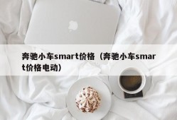 奔驰小车smart价格（奔驰小车smart价格电动）