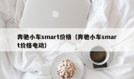 奔驰小车smart价格（奔驰小车smart价格电动）