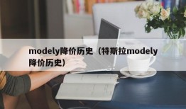 modely降价历史（特斯拉modely降价历史）