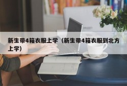 新生带4箱衣服上学（新生带4箱衣服到北方上学）