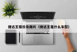 捷达王报价及图片（捷达王是什么车型）