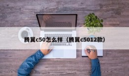 腾翼c50怎么样（腾翼c5012款）