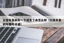 公交车急刹车一下进去了会怎么样（公交车急刹车图片卡通）