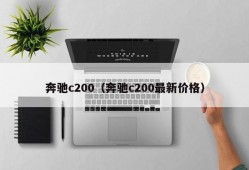 奔驰c200（奔驰c200最新价格）