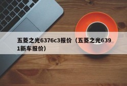 五菱之光6376c3报价（五菱之光6391新车报价）