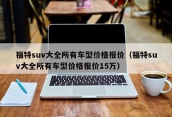 福特suv大全所有车型价格报价（福特suv大全所有车型价格报价15万）