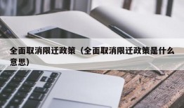 全面取消限迁政策（全面取消限迁政策是什么意思）