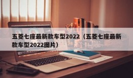 五菱七座最新款车型2022（五菱七座最新款车型2022图片）