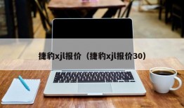 捷豹xjl报价（捷豹xjl报价30）