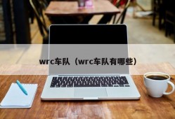 wrc车队（wrc车队有哪些）