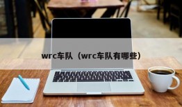 wrc车队（wrc车队有哪些）