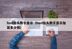 hud抬头数字显示（hud抬头数字显示加装多少钱）