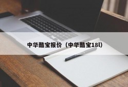 中华酷宝报价（中华酷宝18l）