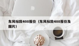 东风标致408报价（东风标致408报价及图片）