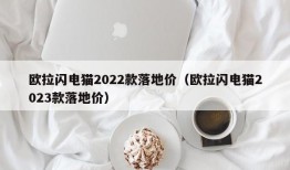 欧拉闪电猫2022款落地价（欧拉闪电猫2023款落地价）