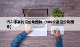 汽车卡宴的报价及图片（suv卡宴报价及图片）