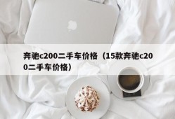 奔驰c200二手车价格（15款奔驰c200二手车价格）