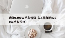 奔驰c200二手车价格（15款奔驰c200二手车价格）