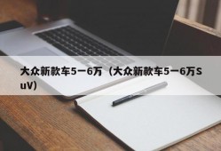 大众新款车5一6万（大众新款车5一6万SuV）