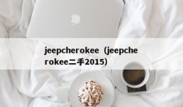 jeepcherokee（jeepcherokee二手2015）