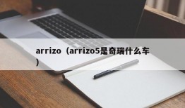 arrizo（arrizo5是奇瑞什么车）