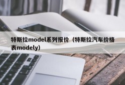 特斯拉model系列报价（特斯拉汽车价格表modely）